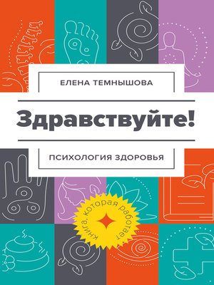 cover image of Здравствуйте! Психология здоровья